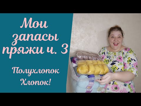 Видео: Мои запасы пряжи 🙈 ч.3 ПОЛУХЛОПОК/ХЛОПОК, смотрим, болтаем, обдумываем модели!