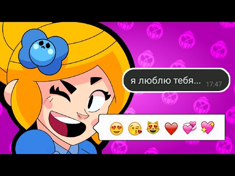 Видео: ПАЙПЕР ВЛЮБИЛАСЬ В ЛЕОНА ПЕРЕПИСКА БРАВЛ СТАРС!!!