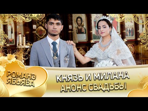 Видео: Князь и Милана! Одэл о Серёжа о Крючко! Кай о Лёша о Стомардэ! Анонс свадьбы!