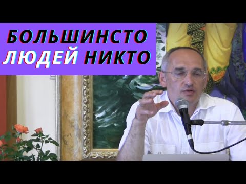Видео: Большинство людей НИКТО