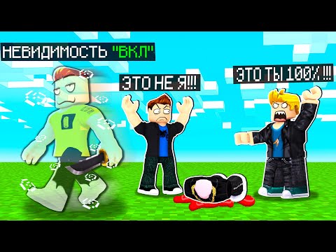 Видео: 😱Я Тайно использовал "Невидимость" в Мёрдер Мистери Роблокс...