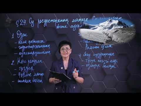 Видео: Су ресурстарының маңызы. Су ресуртары және адам. 7 сынып.