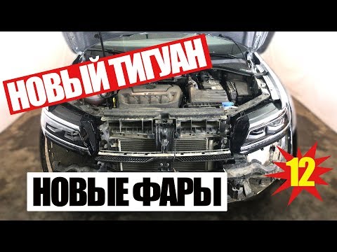 Видео: Новый Тигуан. Меняем фары
