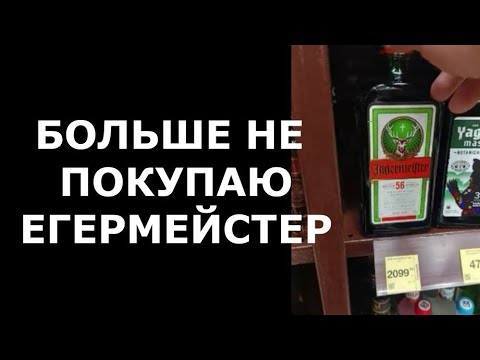 Видео: Егермейстер в домашних условиях, в 10 раз дешевле, в 10 раз вкуснее