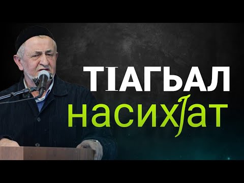 Видео: ТIагьал насихIат
