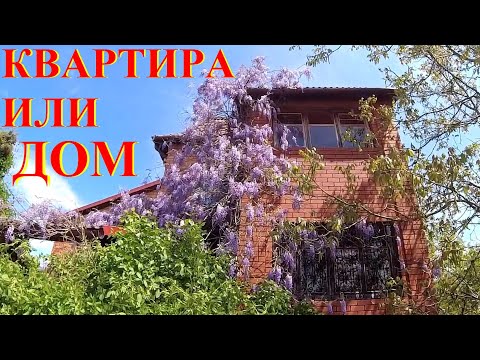 Видео: Дом или квартира. Оптимизм и Лицемерие! Горячий Ключ по Задворкам. Благоустройство. Косяк строителей