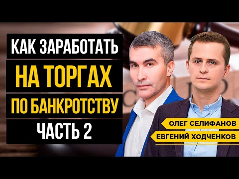 Видео: Олег Селифанов. Как участвовать в торгах по банкротству? 3 схемы заработка на торгах // 16+