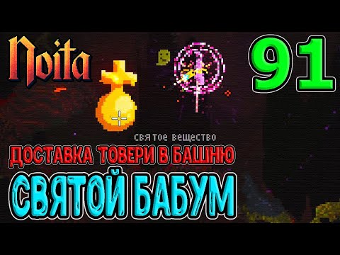 Видео: Противоположность Луны в Аду / Доставка Товери в Башню и Гига Святая Бомба / Noita (Ноита) Epilogue
