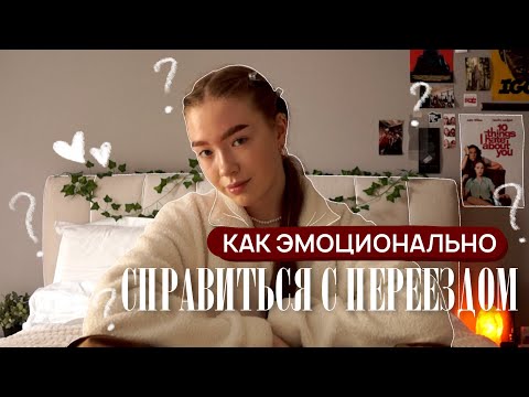 Видео: как эмоционально пережить переезд | советы и способы | моя история