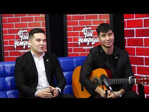 Видео: ЧАЙ ҮСТҮНДӨ АБАЙ БАКИРОВ СЫЙМЫК ШААБЕКОВ