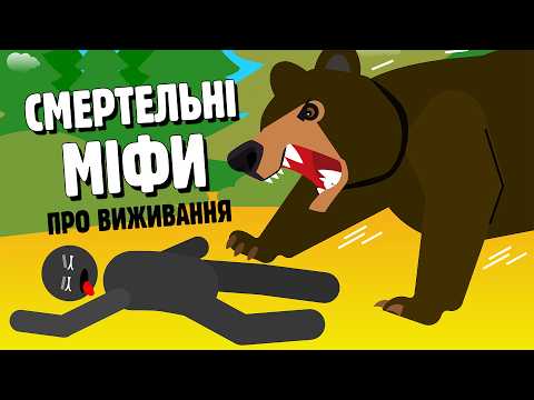 Видео: МІФИ ПРО ВИЖИВАННЯ У ЛІСІ, ЩО МОЖУТЬ ВАС ВБИТИ ☠️
