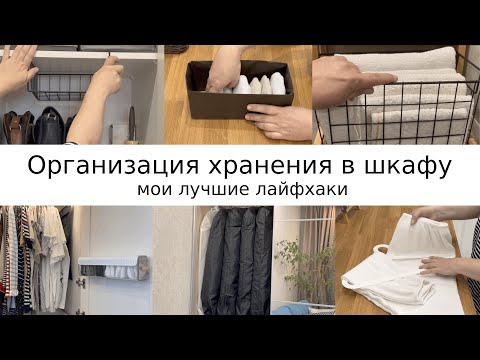 Видео: ХРАНЕНИЕ И ОРГАНИЗАЦИЯ В ШКАФУ/ Мотивация на уборку/ ИСПОЛЬЗОВАНИЕ ВТОРСЫРЬЯ