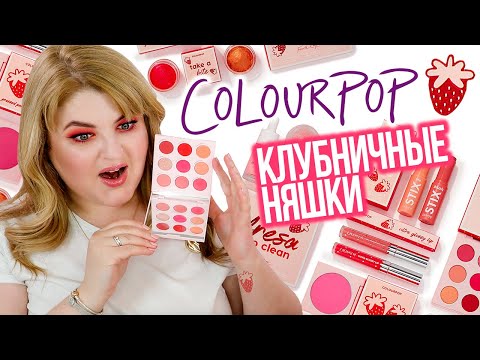 Видео: БЮДЖЕТНАЯ АМЕРИКАНСКАЯ КОСМЕТИКА ColourPop ➥ КЛУБНИЧНАЯ КОЛЛЕКЦИЯ Strawberry Shake!