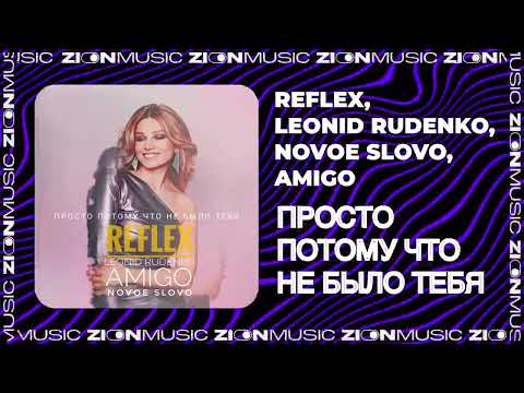 Видео: REFLEX, Leonid Rudenko, NOVOE SLOVO, Amigo - Просто потому что не было тебя