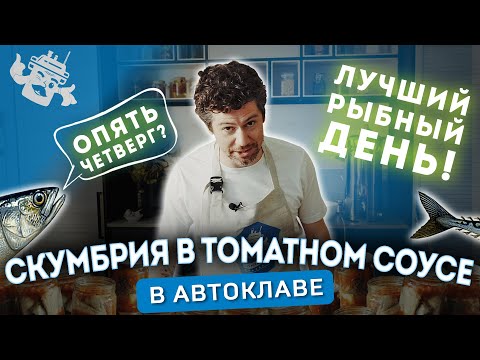 Видео: ДОМАШНИЕ КОНСЕРВЫ ИЗ СКУМБРИИ. САМАЯ ВКУСНАЯ РЫБА В ТОМАТНОМ СОУСЕ!