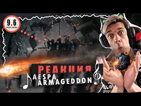 Видео: REACTION AESPA 에스파 ‘Armageddon’ / Реакция на AESPA 에스파 ‘Armageddon’ / ГОРЯЧАЯ ЗАГЛАВКА АЛЬБОМА!