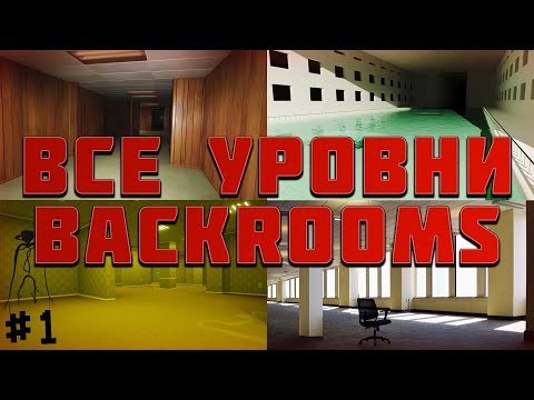 Видео: Все Уровни Закулисья! (#1) | All Levels Of The Backrooms!