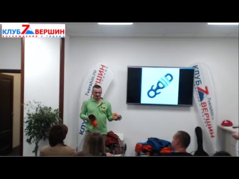 Видео: 14.09.17.Дмитрий Павленко в Клубе 7 Вершин: лекция об альпинистском снаряжении и его использовании