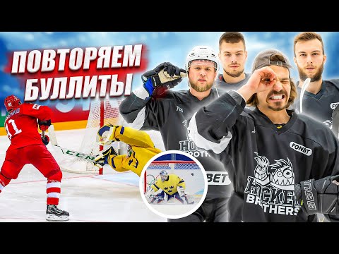 Видео: ПОВТОРЯЕМ ЛУЧШИЕ БУЛЛИТЫ NHL