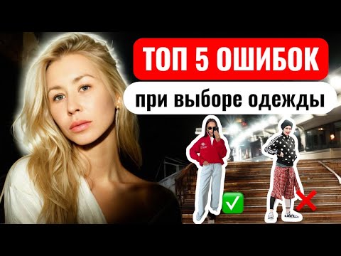 Видео: 5 ОШИБОК в выборе одежды (2025) - как создать идеальный образ правильно!
