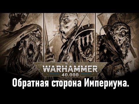 Видео: Мутанты Бледной Толпы (warhammer 40k кратко).