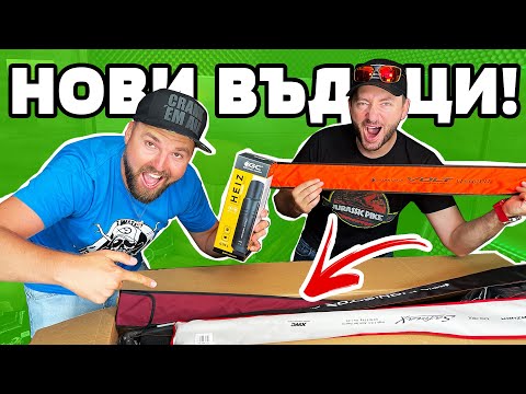 Видео: ОТКРИХМЕ ЕВТИНИ и КАЧЕСТВЕНИ ВЪДИЦИ GOLDEN CATCH