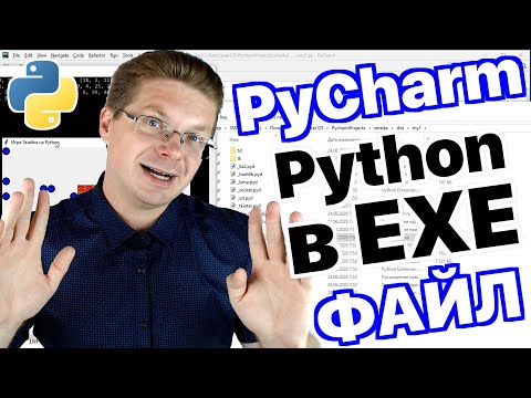 Видео: Уроки Python / Как в PyCharm создать EXE файл