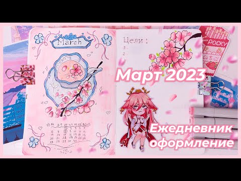 Видео: МАРТ 2023 | Ежедневник оформление | Bullet Journal Pink 💖