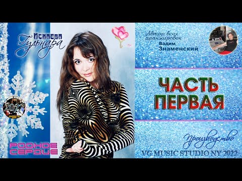Видео: РОДНОЕ СЕРДЦЕ ✈ ♫ℒℴѵℯ ♥ ✈ ГУЛЬНАРА ИСМАЕВА ✈ ♫ℒℴѵℯ ♥♫♪♥♫ ✈ VG MUSIC STUDIO NY ℒℴѵℯ ♥ ✈ ЧАСТЬ 1 ♥ℒℴѵℯ