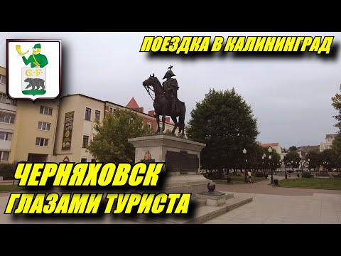 Видео: Черняховск глазами туриста. Замок Инстербург