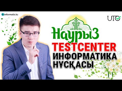 Видео: НАУРЫЗ ҰБТ-ҒА ДАЙЫНДЫҚ | TESTCENTER НҰСҚАСЫ | ИНФОРМАТИКА