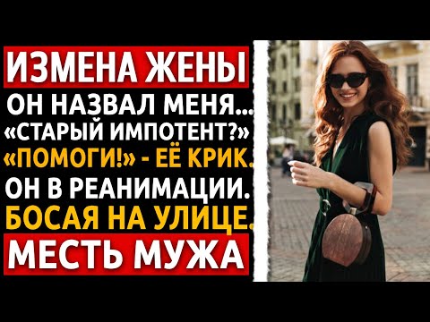 Видео: «Старый импотент?». Жена сказала это любовнику в МОЕЙ спальне. Мой ответ УНИЧТОЖИЛ их. Измена жены.