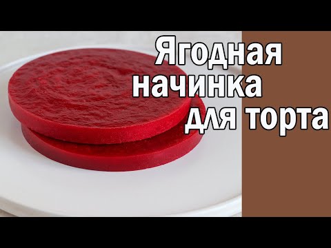 Видео: Ягодная начинка для торта ӏ Конфи для торта