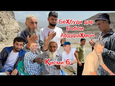 Видео: Воқеаи Хуш дар Бобои Абдураҳмон