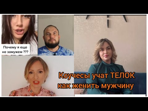 Видео: Коучесы учат ТЕЛОК, как заставить мужчину жениться. 