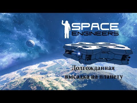 Видео: Space Engineers Долгожданная высадка на планету №7
