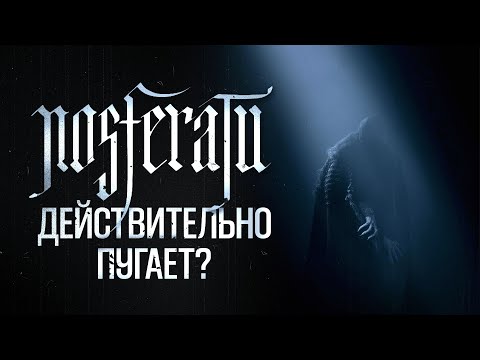 Видео: Носферату - Действительно пугает?