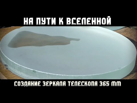 Видео: Создание телескопа 365 мм ЧАСТЬ 1