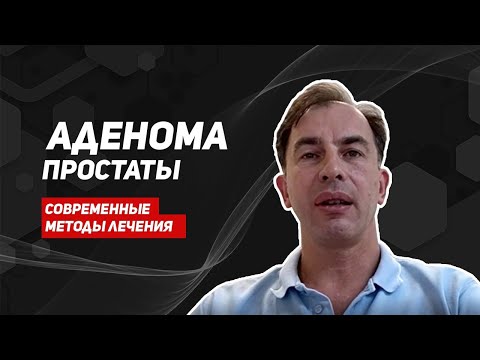 Видео: Аденома простаты/Доброкачественная гиперплазия предстательной железы/советы врача уролога