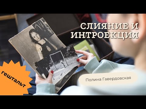 Видео: Полина Гавердовская. СЛИЯНИЕ И ИНТРОЕКЦИЯ