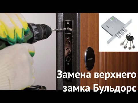 Видео: Замена верхнего замка Бульдорс