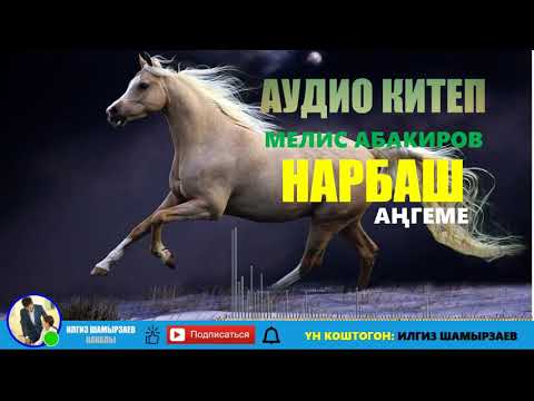 Видео: МЕЛИС АБАКИРОВ I НАРБАШ I АҢГЕМЕ I АУДИОКИТЕП I УКМАКИТЕП I ИЛГИЗ ШАМЫРЗАЕВ I КЫРГЫЗ АДАБИЯТЫ I