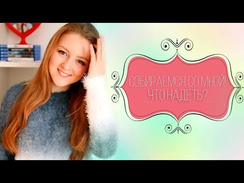 Видео: СОБИРАЕМСЯ СО МНОЙ! | ЧТО НАДЕТЬ?  | MAKEUPKATY