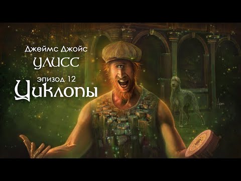 Видео: Джойс, Улисс. Эпизод 12, Циклопы: раблезианский стиль и новый перевод "Улисса" // Армен и Фёдор