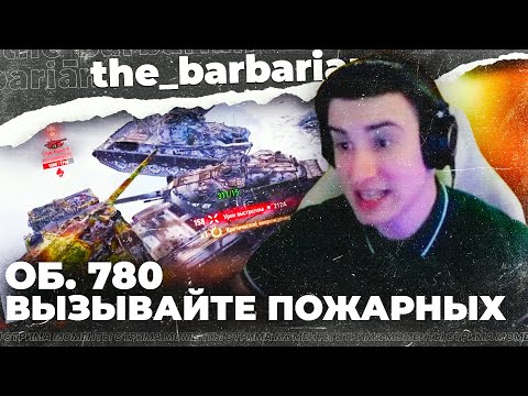 Видео: 🔥БАРБАРИАН сгорел от КЛУМБЫ! Самые лучшие моменты стрима