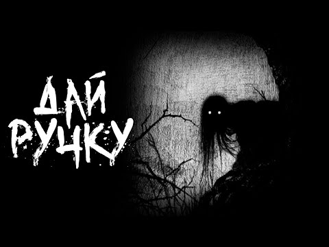 Видео: Страшные истории - Дай ручку