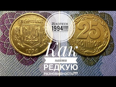 Видео: 25 копеек 1994 / Как легко определить редкую разновидность!!!!