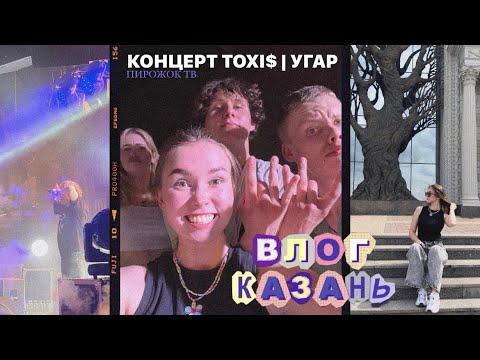Видео: ВЛОГ #2: КАЗАНЬ/ КОНЦЕРТ TOXI$