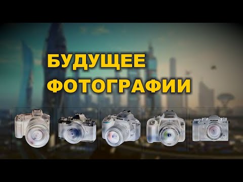 Видео: Будущее фотографии. Перспективы для фотографов.