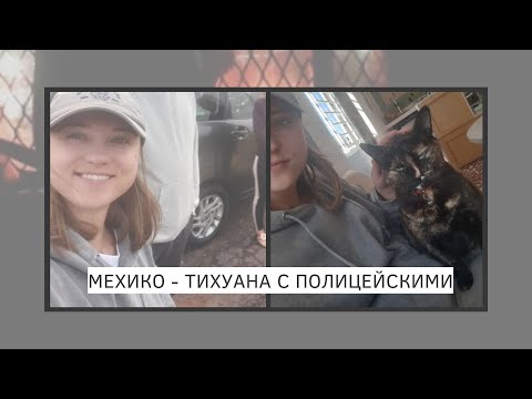 Видео: Мехико - Тихуана в сопровождении полицейских. Переход Мексика - США